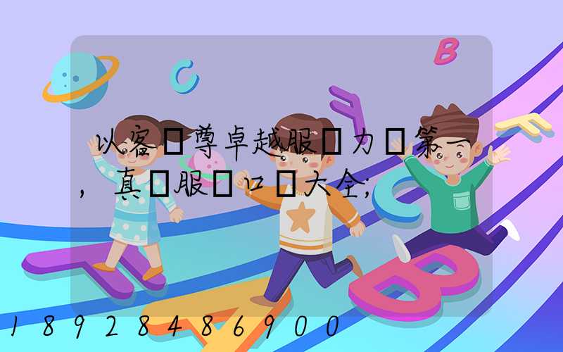 以客為尊卓越服務力爭第一,真誠服務口號大全