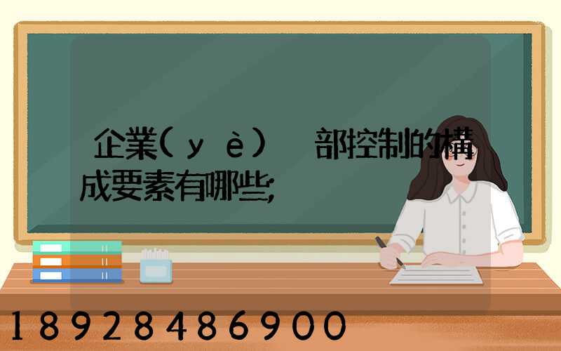 企業(yè)內部控制的構成要素有哪些