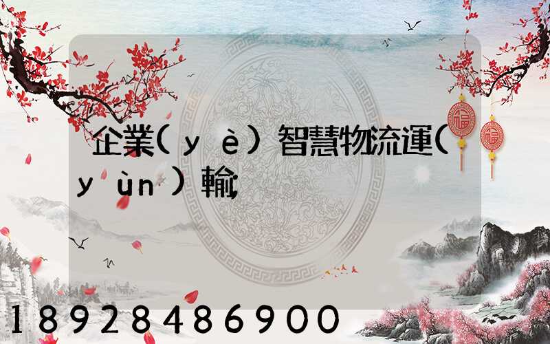 企業(yè)智慧物流運(yùn)輸