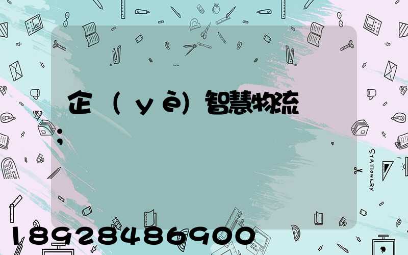 企業(yè)智慧物流運輸