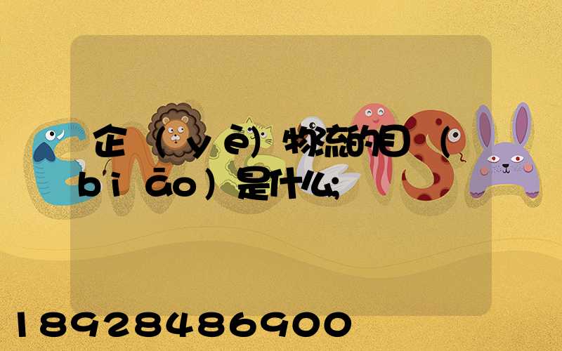 企業(yè)物流的目標(biāo)是什么