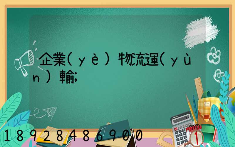 企業(yè)物流運(yùn)輸