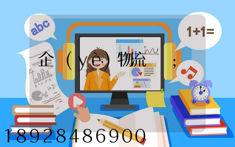 企業(yè)物流運輸