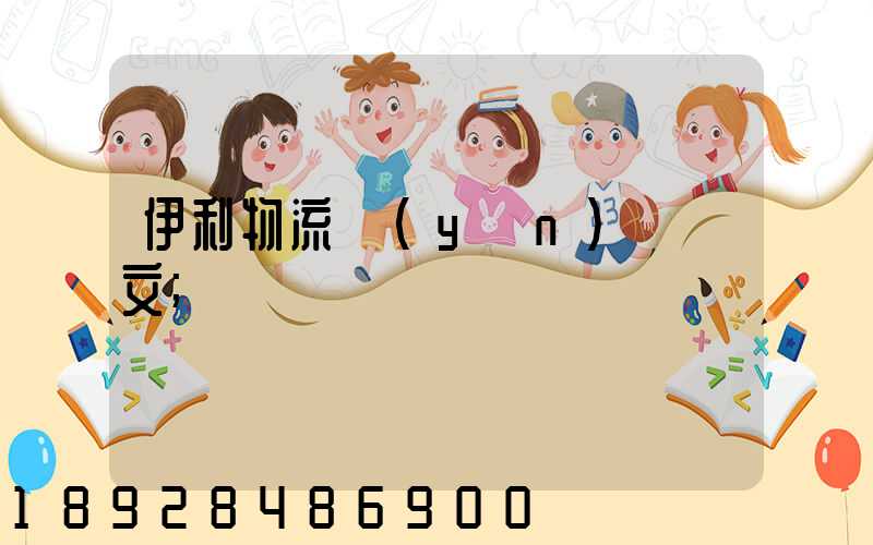 伊利物流運(yùn)輸論文