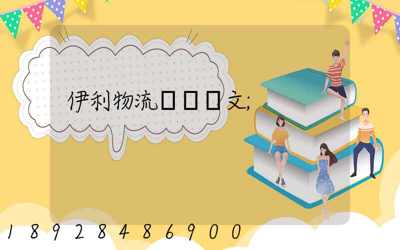 伊利物流運輸論文