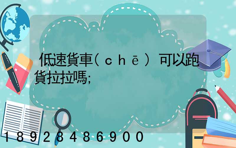 低速貨車(chē)可以跑貨拉拉嗎