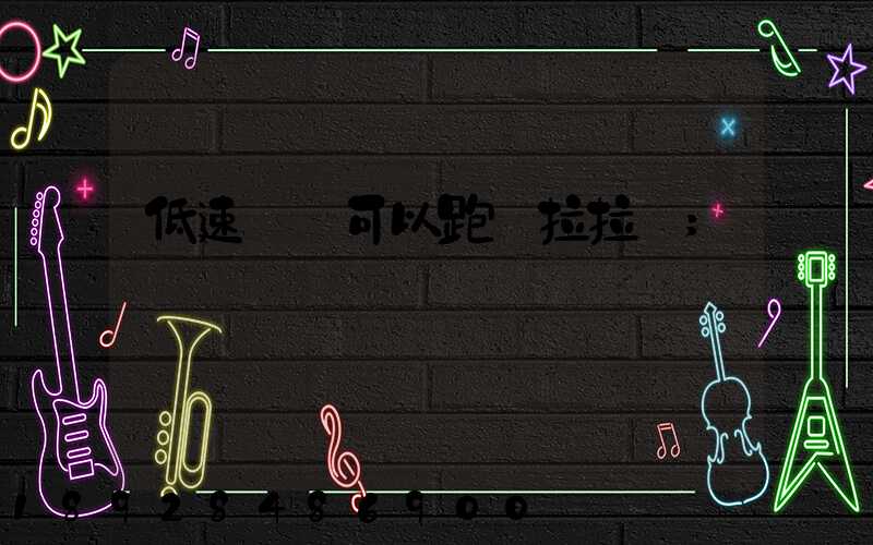 低速貨車可以跑貨拉拉嗎