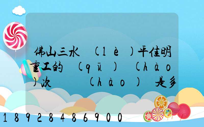 佛山三水樂(lè)平佳明重工的區(qū)號(hào)次電話號(hào)碼是多少