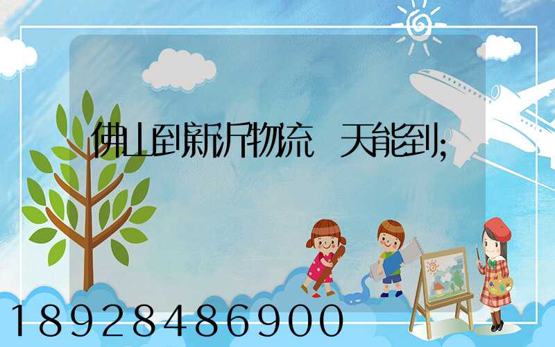 佛山到新沂物流幾天能到