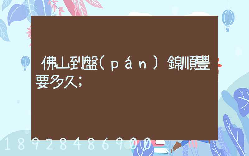 佛山到盤(pán)錦順豐要多久