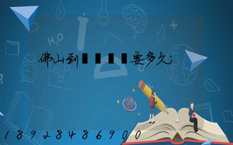佛山到盤錦順豐要多久