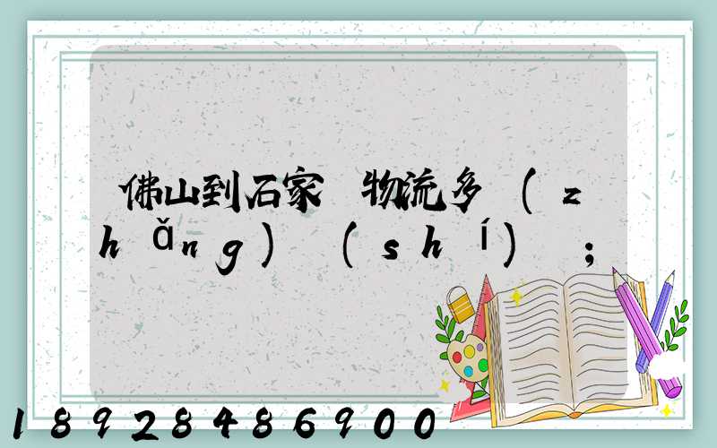佛山到石家莊物流多長(zhǎng)時(shí)間