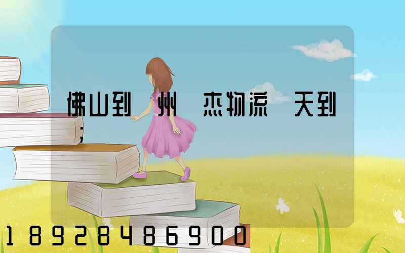 佛山到蘇州凱杰物流幾天到貨
