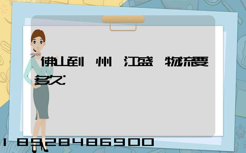 佛山到蘇州吳江盛澤物流要多久