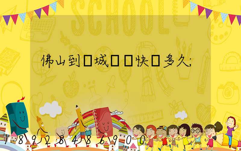 佛山到鹽城順豐快遞多久