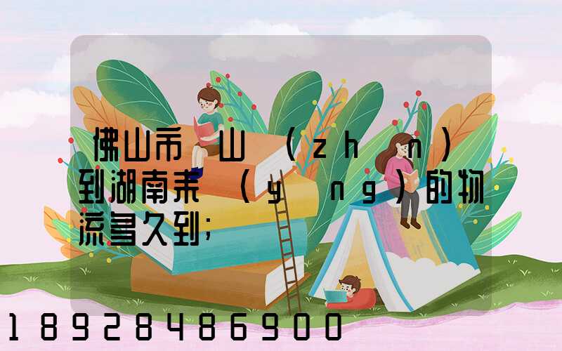 佛山市獅山鎮(zhèn)到湖南耒陽(yáng)的物流多久到
