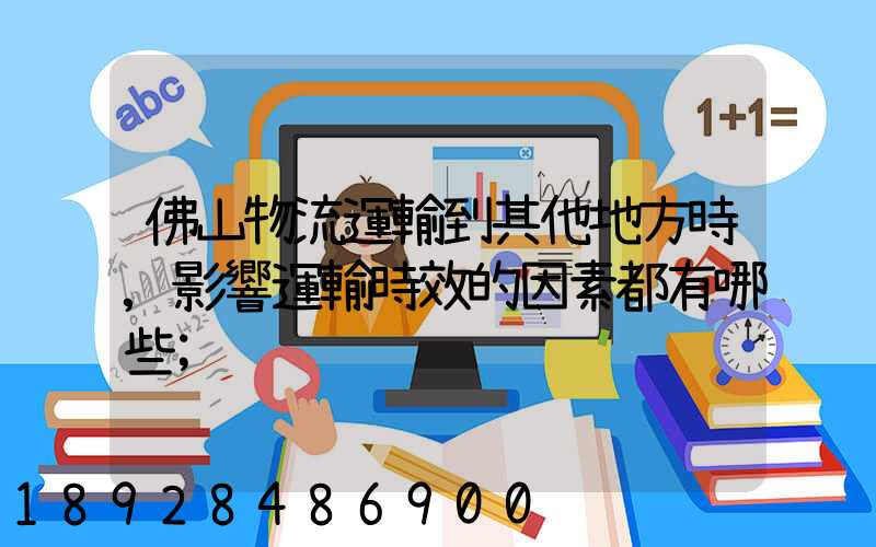 佛山物流運輸到其他地方時,影響運輸時效的因素都有哪些