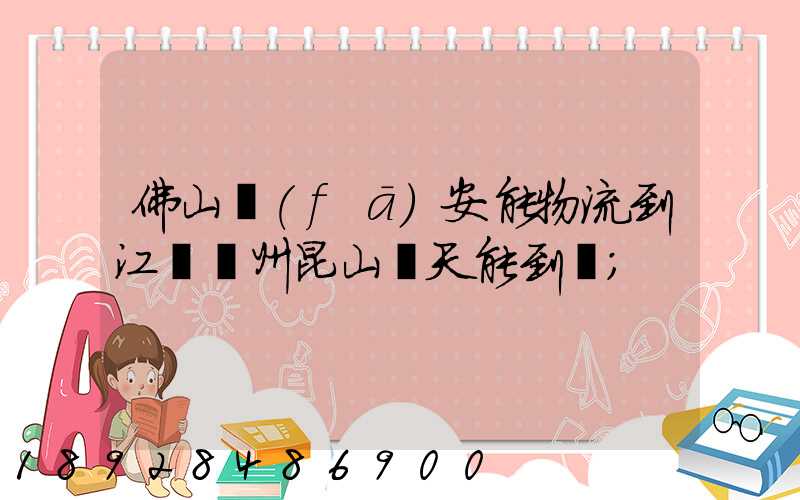 佛山發(fā)安能物流到江蘇蘇州昆山兩天能到嗎