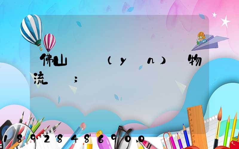 佛山義烏運(yùn)輸物流專線