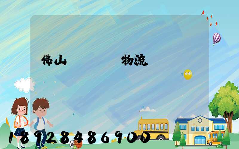 佛山義烏運輸物流專線