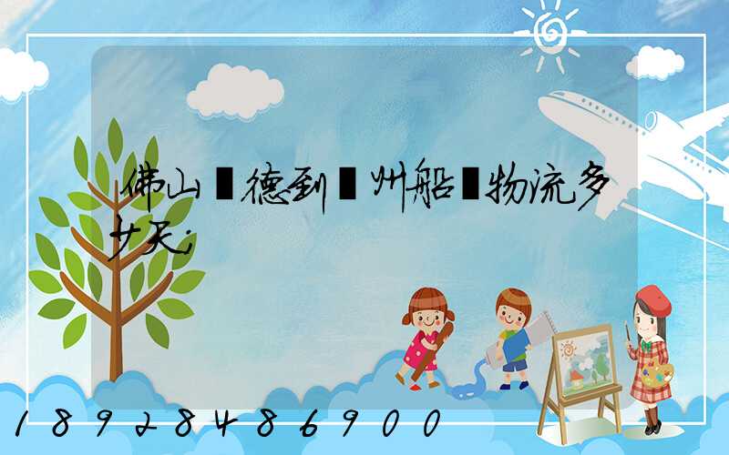 佛山順德到蘇州船運物流多少天