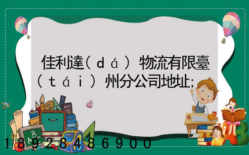 佳利達(dá)物流有限臺(tái)州分公司地址