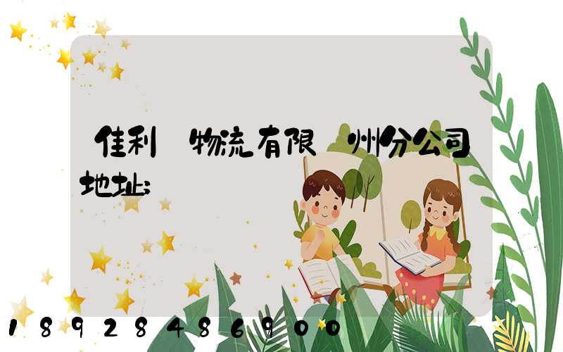 佳利達物流有限臺州分公司地址