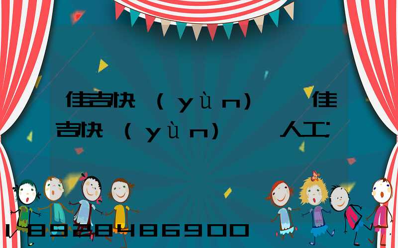 佳吉快運(yùn)電話佳吉快運(yùn)電話人工