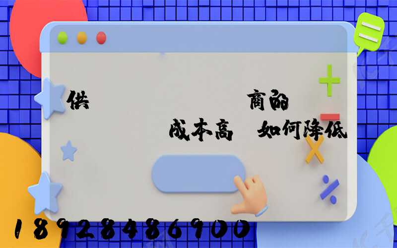 供應(yīng)商的運(yùn)輸成本高,如何降低