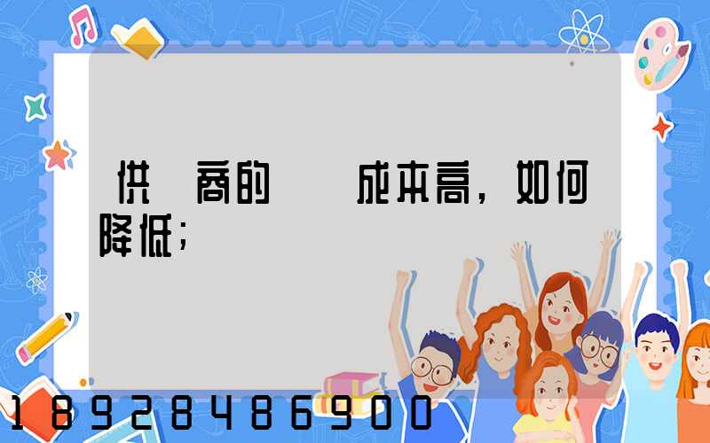供應商的運輸成本高,如何降低