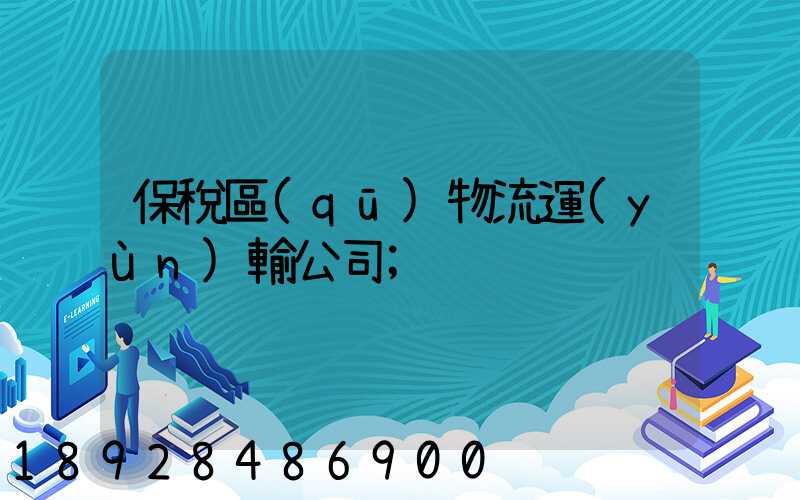 保稅區(qū)物流運(yùn)輸公司