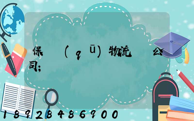 保稅區(qū)物流運輸公司