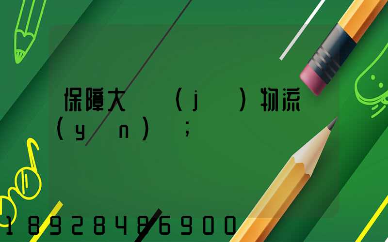 保障大飛機(jī)物流運(yùn)輸