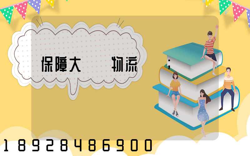 保障大飛機物流運輸