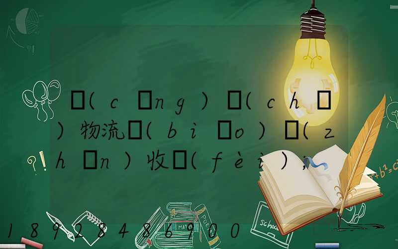 倉(cāng)儲(chǔ)物流標(biāo)準(zhǔn)收費(fèi)