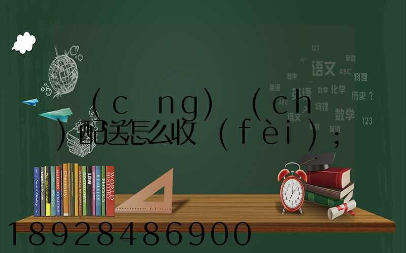 倉(cāng)儲(chǔ)配送怎么收費(fèi)