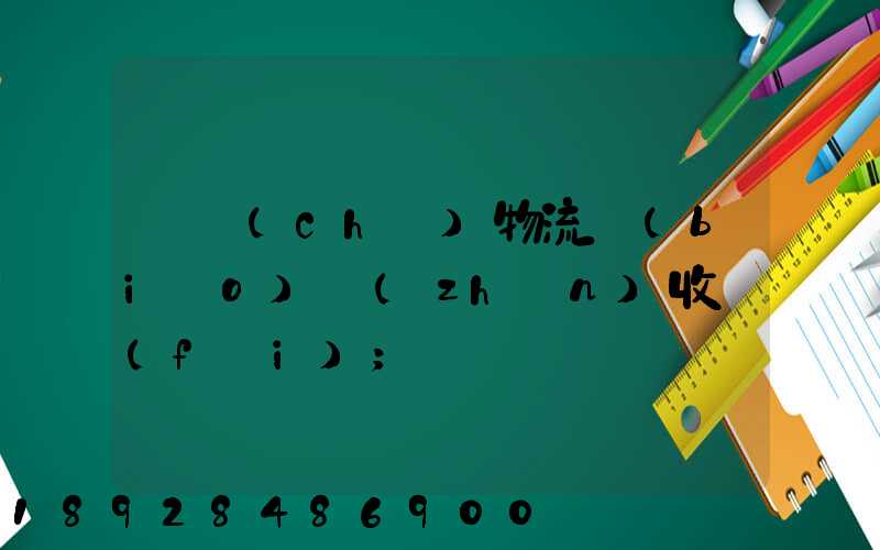 倉儲(chǔ)物流標(biāo)準(zhǔn)收費(fèi)