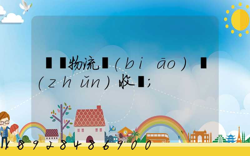 倉儲物流標(biāo)準(zhǔn)收費