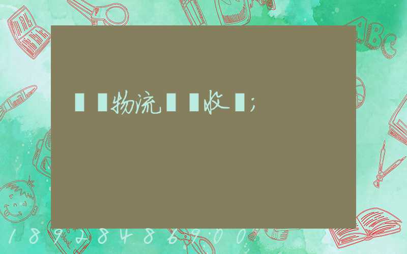 倉儲物流標準收費