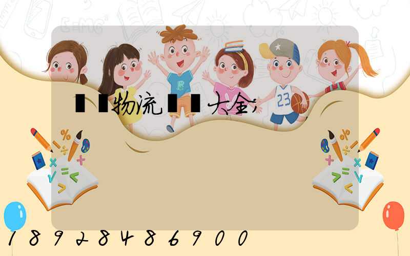 倉儲物流運輸大全