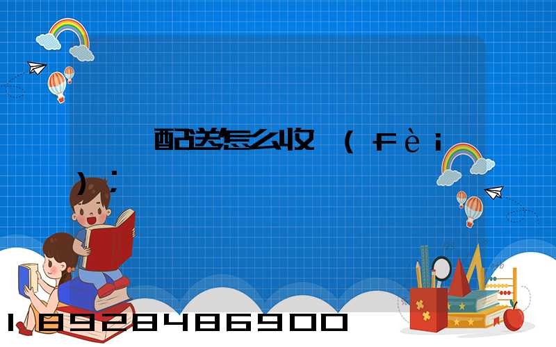 倉儲配送怎么收費(fèi)
