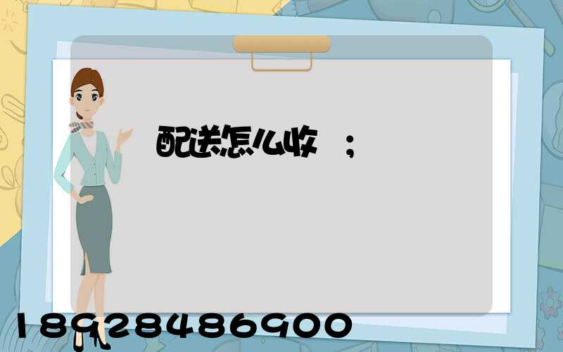 倉儲配送怎么收費