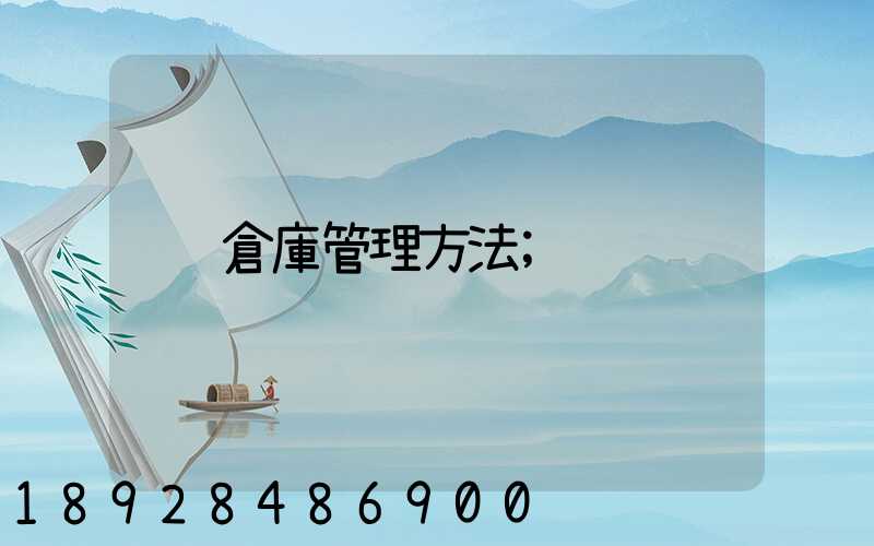 倉庫管理方法