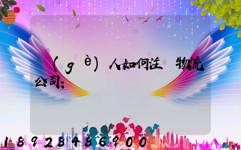 個(gè)人如何注冊物流公司