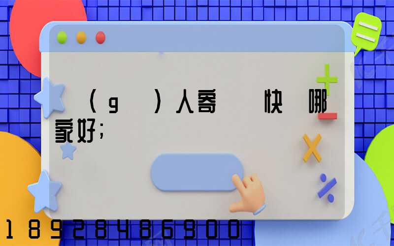 個(gè)人寄國際快遞哪家好