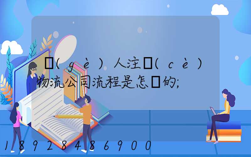 個(gè)人注冊(cè)物流公司流程是怎樣的