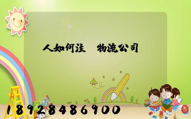 個人如何注冊物流公司
