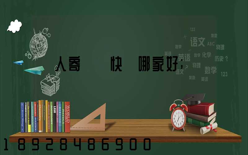 個人寄國際快遞哪家好
