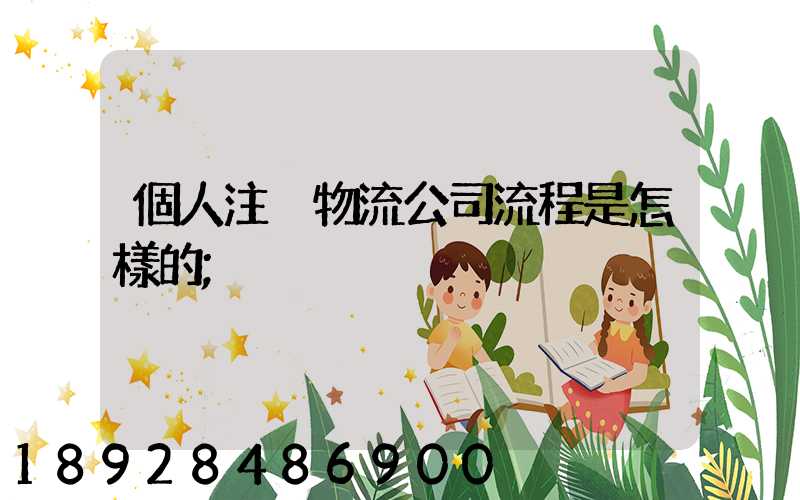 個人注冊物流公司流程是怎樣的