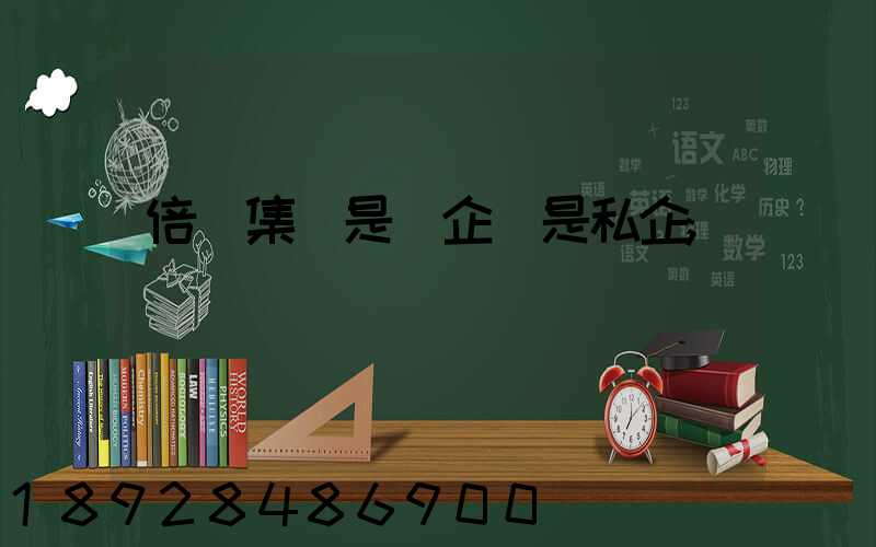 倍豐集團是國企還是私企